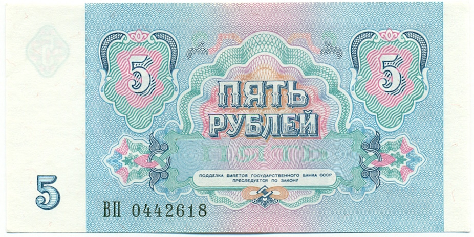 5 рублей 1991 года СССР — Фото №2