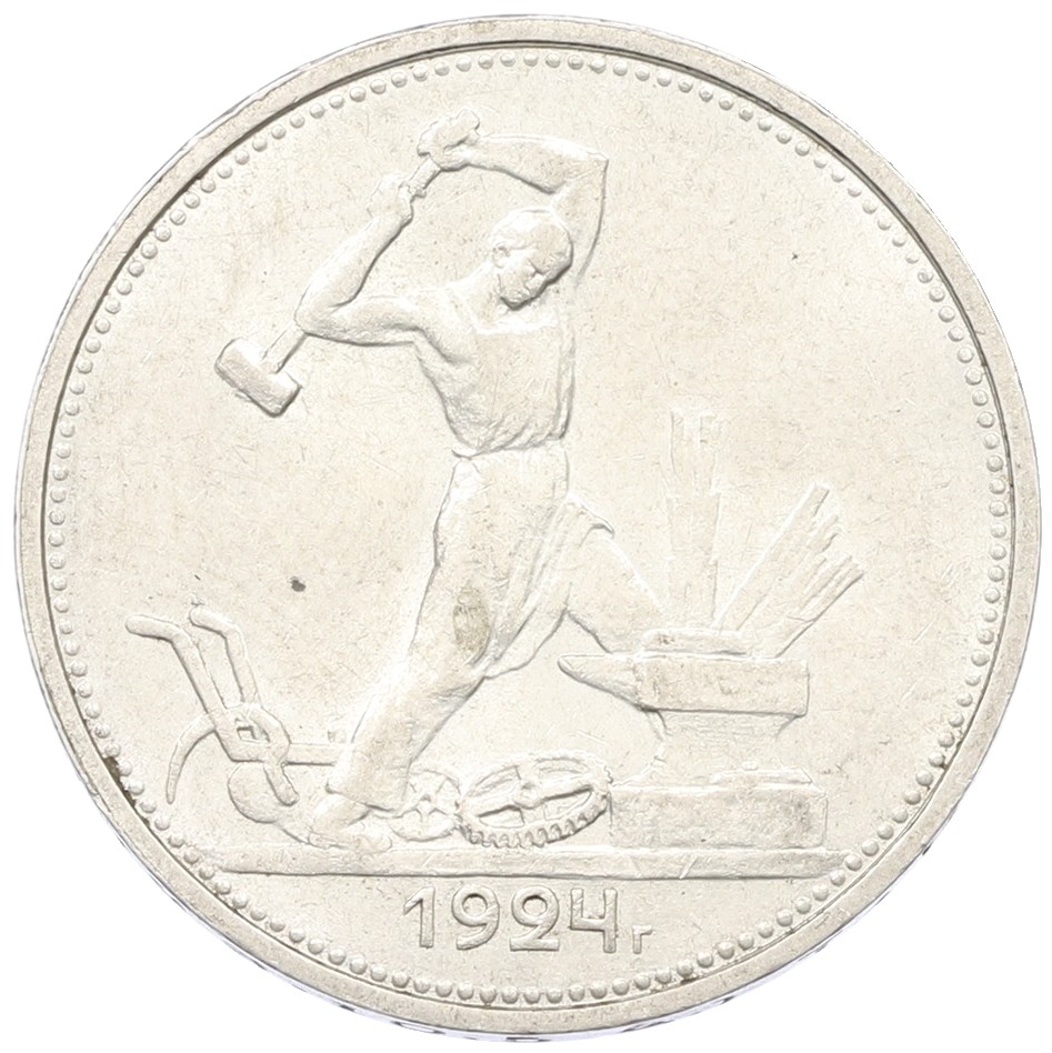 Один полтинник (50 копеек) 1924 года (ТР) СССР — Фото №1
