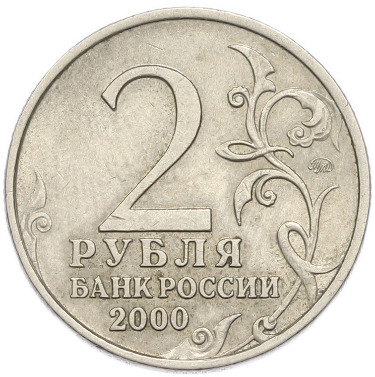 2 рубля 2000 года ММД «Город-Герой Мурманск» — Фото №2