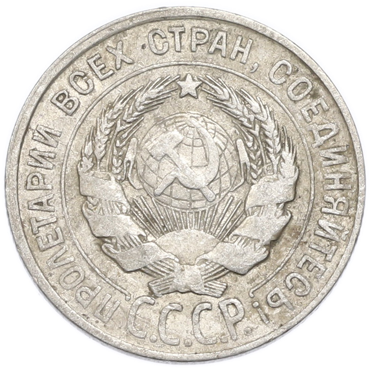 20 копеек 1927 года — Фото №2
