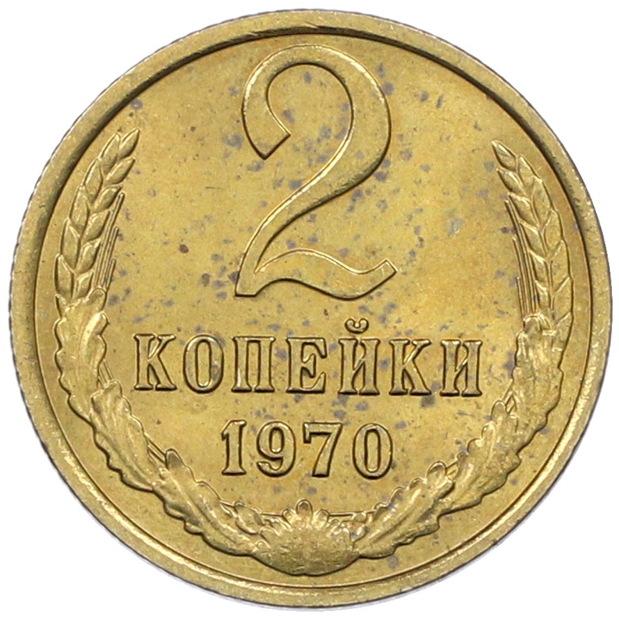 2 копейки 1970 года СССР — Фото №1