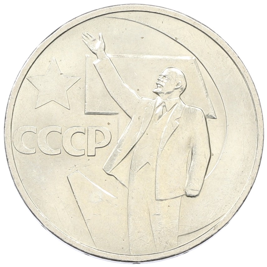 50 копеек 1967 года «50 лет Советской власти» — Фото №1