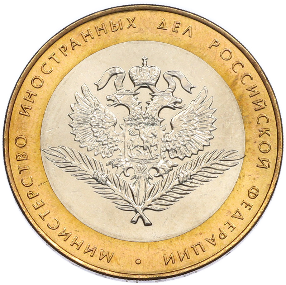 10 рублей 2002 года СПМД «Министерство иностранных дел» — Фото №1