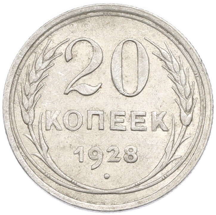 20 копеек 1928 года — Фото №1