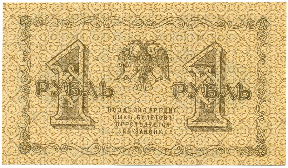 1 рубль 1918 года — Фото №2