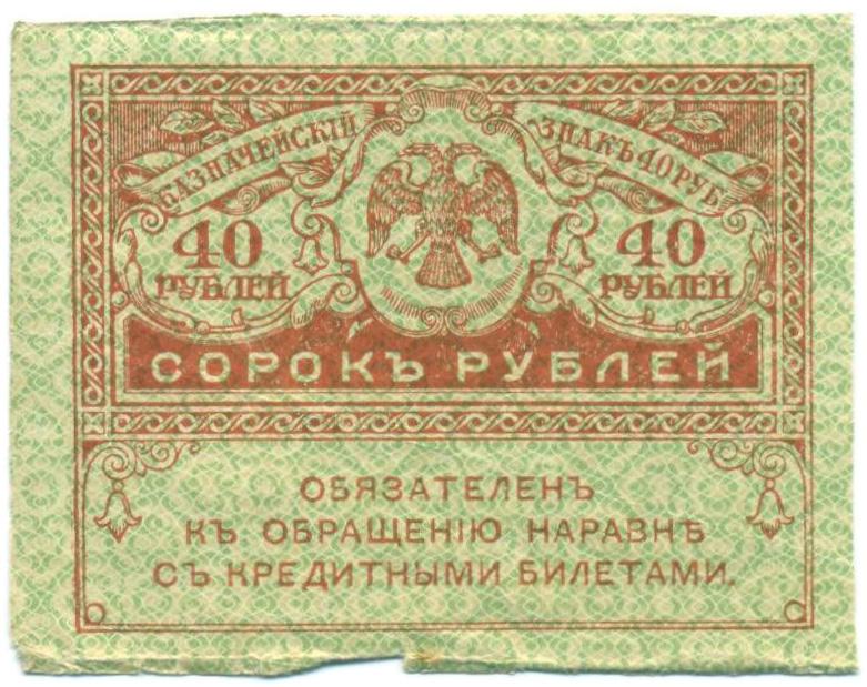 40 рублей 1917 года — Фото №1