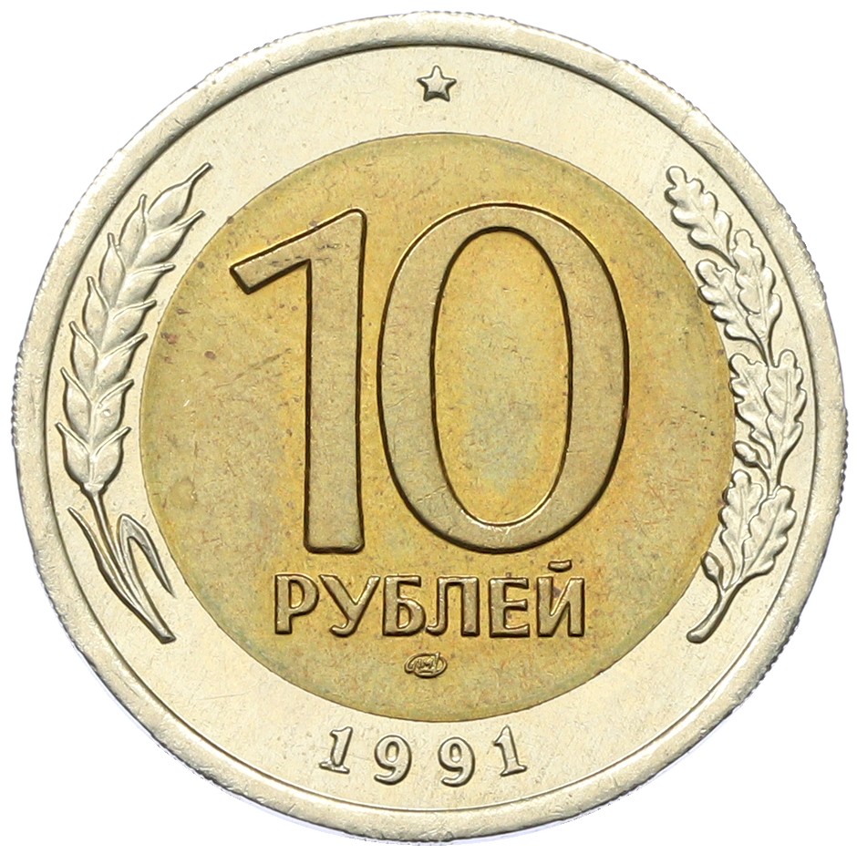 10 рублей 1991 года ЛМД Госбанк СССР (ГКЧП) — Фото №1