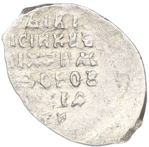 Копейка 1613-1645 года Михаил Федорович (Москва) — Фото №2