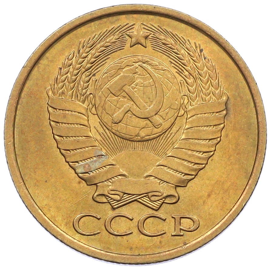 5 копеек 1990 года СССР — Фото №2