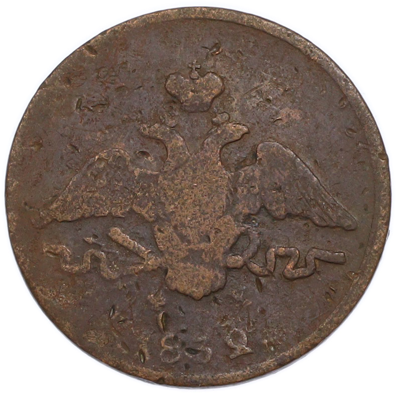 1 копейка 1832 года ЕМ ФХ Российская Империя (Николай I) — Фото №1