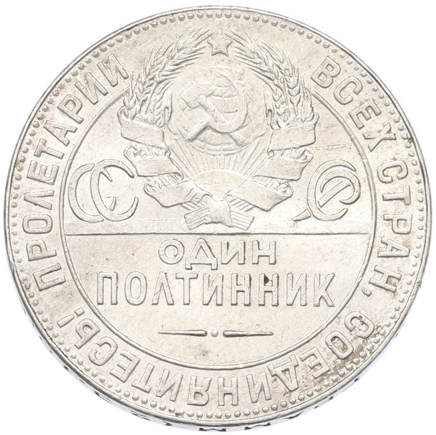 Один полтинник (50 копеек) 1924 года (ТР) СССР — Фото №2
