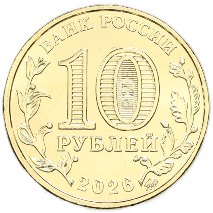 10 рублей 2026 года ММД «Города трудовой доблести — Барнаул» — Фото №2