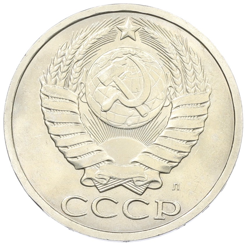 50 копеек 1991 года Л СССР — Фото №2