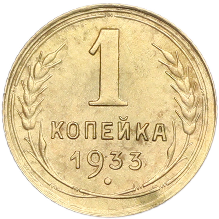 1 копейка 1933 года — Фото №1
