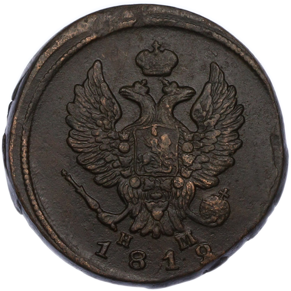 2 копейки 1812 года ЕМ НМ Российская Империя (Александр I) — Фото №1