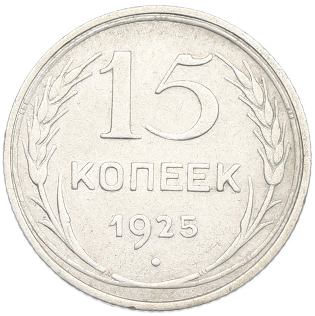 15 копеек 1925 года СССР — Фото №1