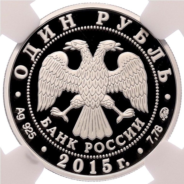1 рубль 2015 года ММД «Вооруженные Силы РФ — Надводные силы ВМФ (Эмблема)» в слабе NGC (Топ-грейд PF70 ULTRA CAMEO) — Фото №2
