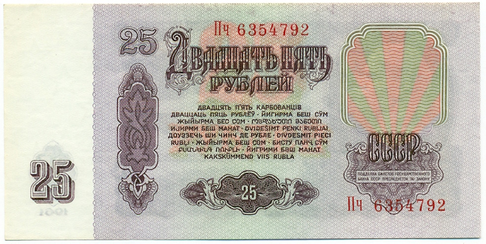 25 рублей 1961 года — Фото №2