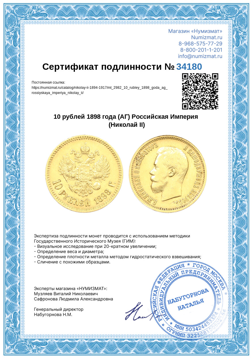 10 рублей 1898 года (АГ) Российская Империя (Николай II) — Фото №3