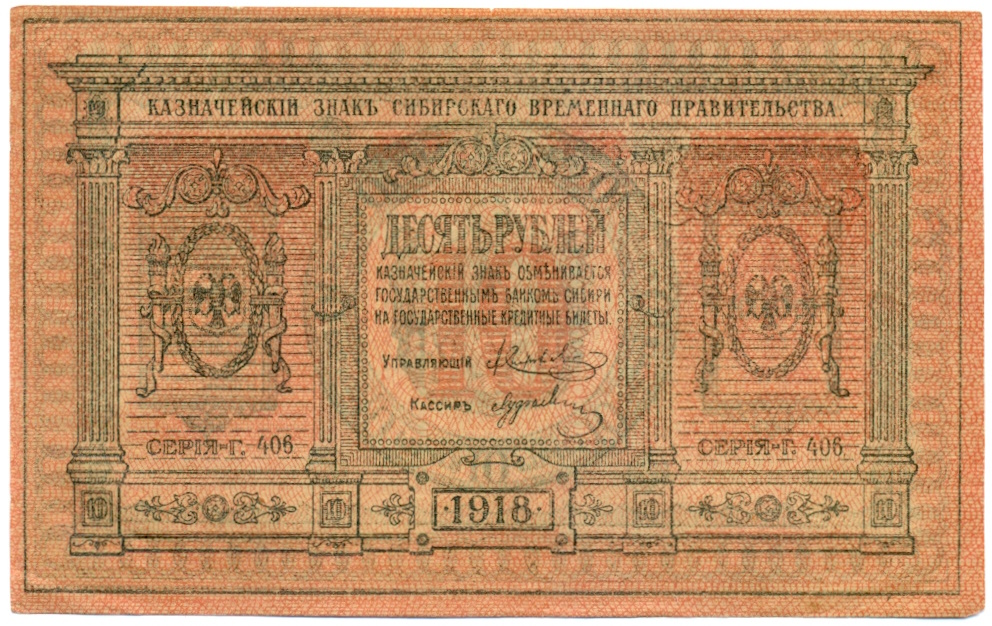 10 рублей 1918 года Сибирское временное правительство — Фото №1