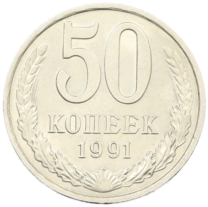 50 копеек 1991 года М СССР — Фото №1