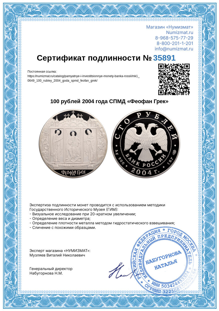 100 рублей 2004 года СПМД «Феофан Грек» — Фото №3