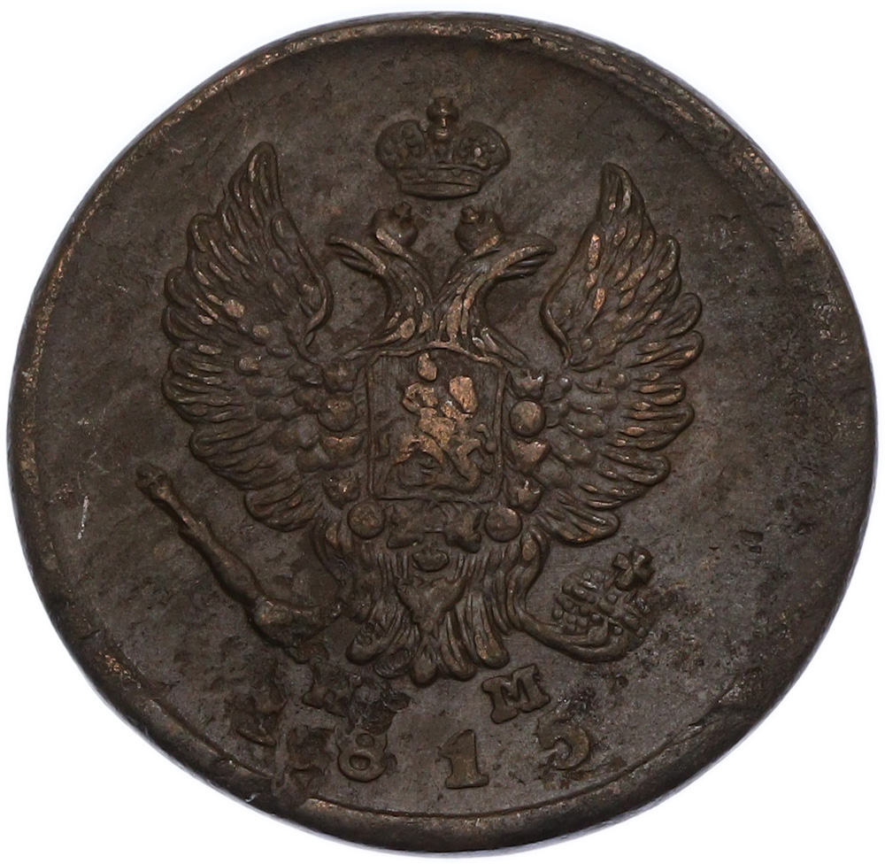 2 копейки 1815 года ЕМ НМ Российская Империя (Александр I) — Фото №1