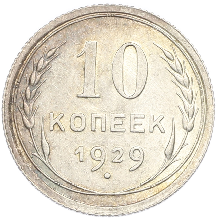 10 копеек 1929 года СССР — Фото №1
