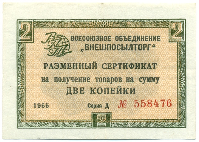 2 копейки 1966 года Внешпосылторг — Фото №1