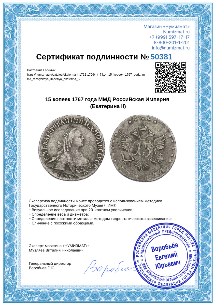 15 копеек 1767 года ММД Российская Империя (Екатерина II) — Фото №3