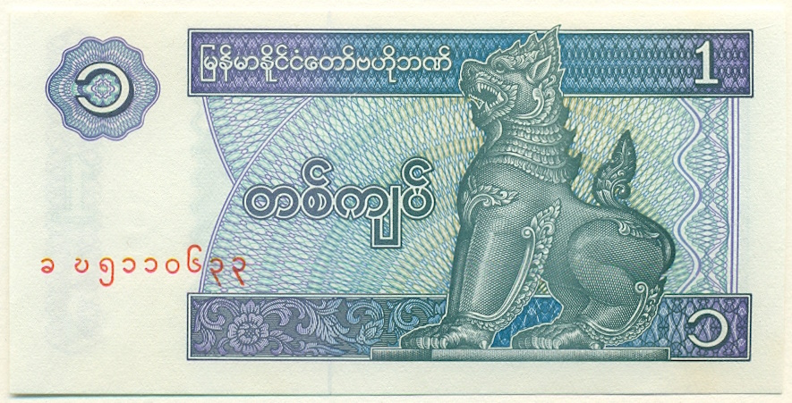 1 кьят 1996 года Мьянма — Фото №1