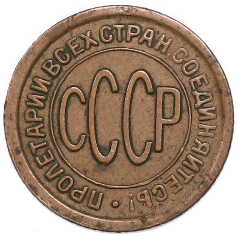 Пол копейки 1927 года — Фото №2