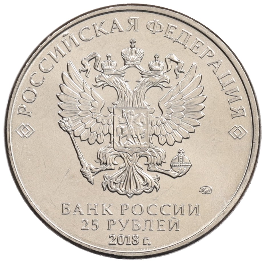 25 рублей 2018 года ММД «Армейские международные игры» — Фото №2