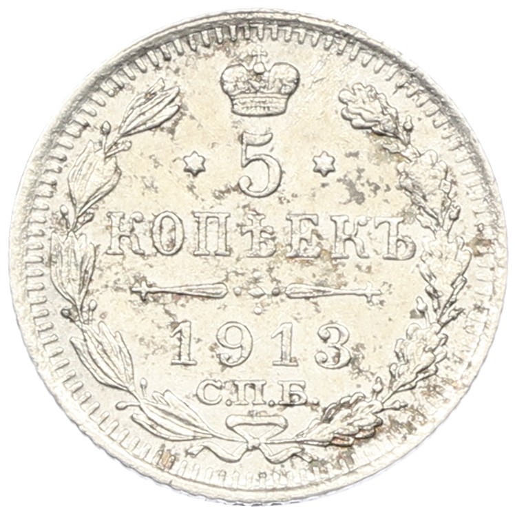 5 копеек 1913 года СПБ ВС Российская Империя (Николай II) — Фото №1