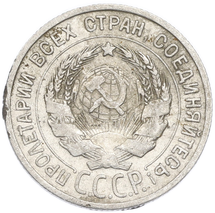 20 копеек 1927 года — Фото №2