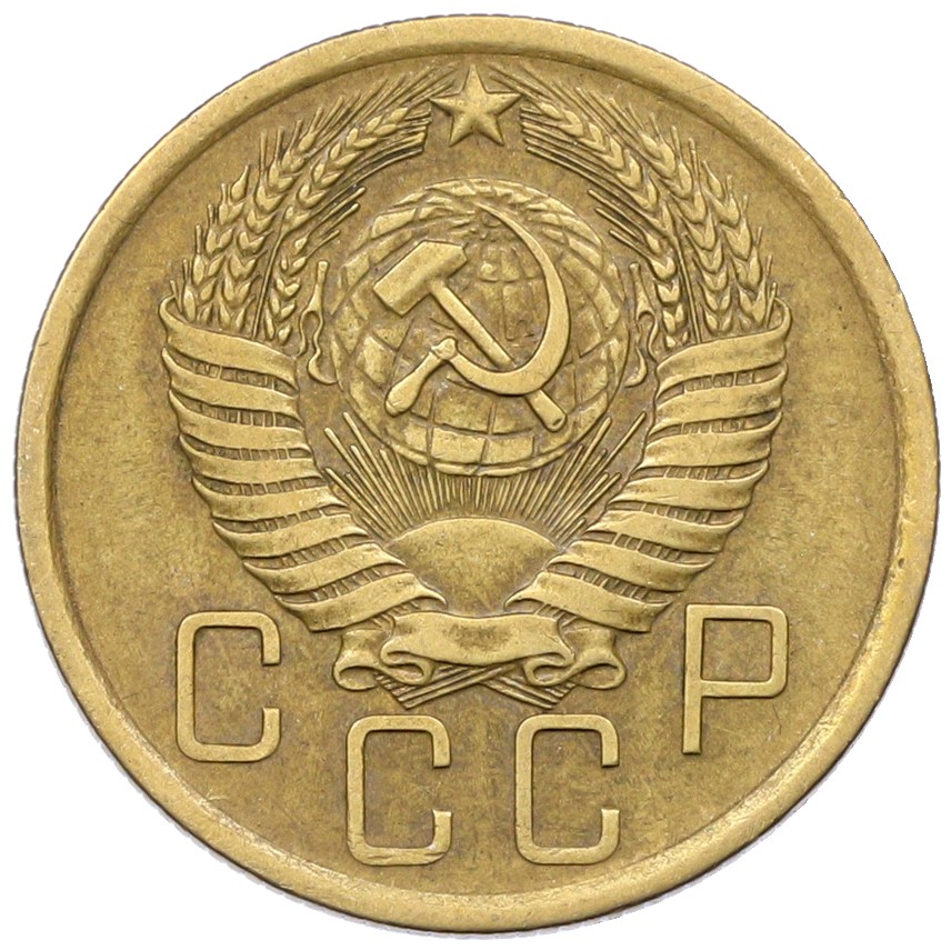 5 копеек 1955 года СССР — Фото №2