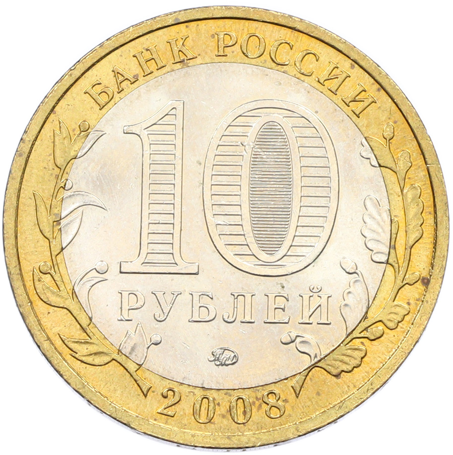 10 рублей 2008 года ММД «Древние города России — Приозерск» — Фото №2