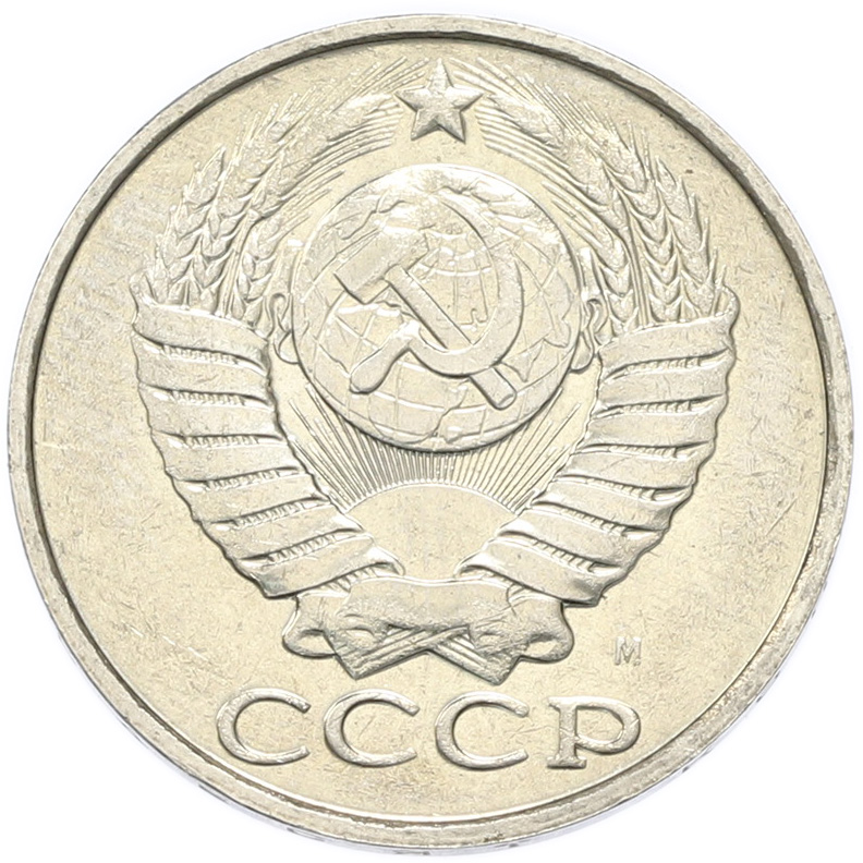 50 копеек 1991 года M СССР — Фото №2