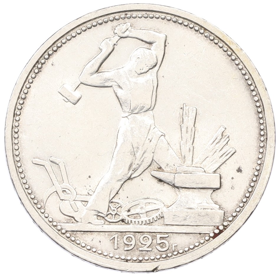 Один полтинник (50 копеек) 1925 года (ПЛ) СССР — Фото №1