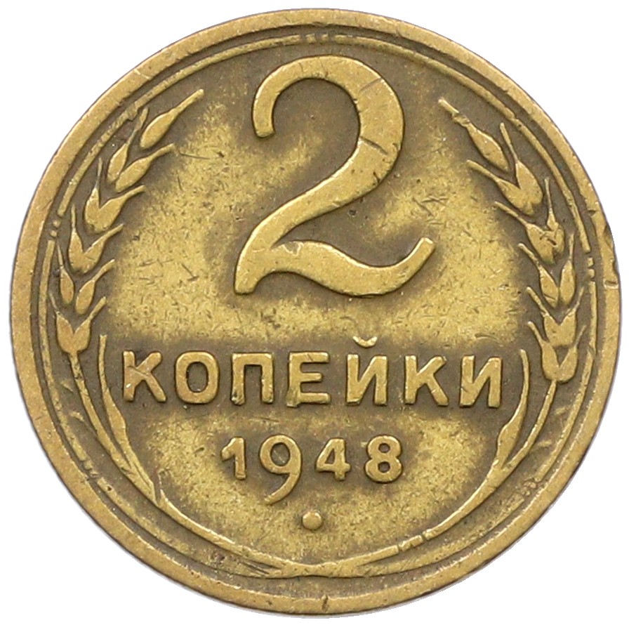 2 копейки 1948 года СССР — Фото №1