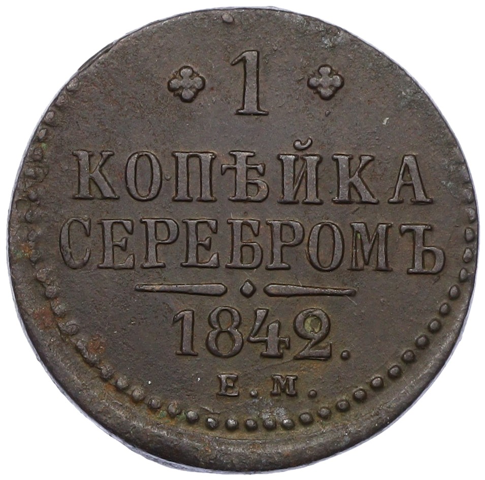 1 копейка серебром 1842 года ЕМ Российская Империя (Николай I) — Фото №1