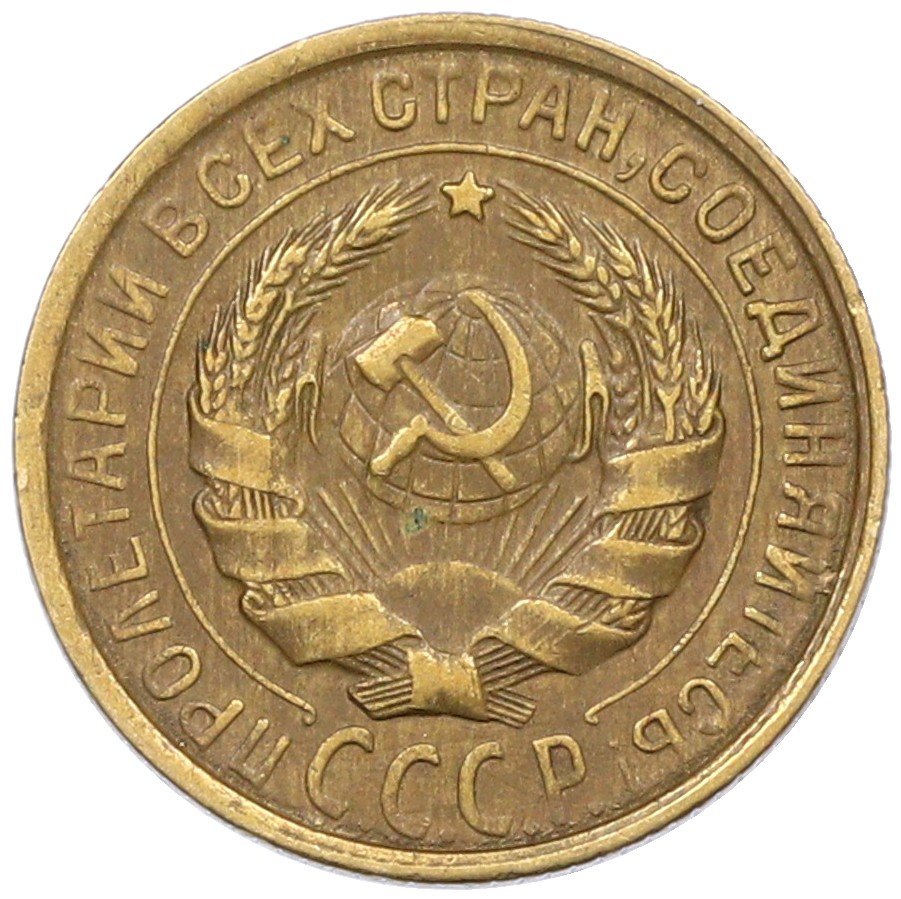 2 копейки 1934 года СССР — Фото №2