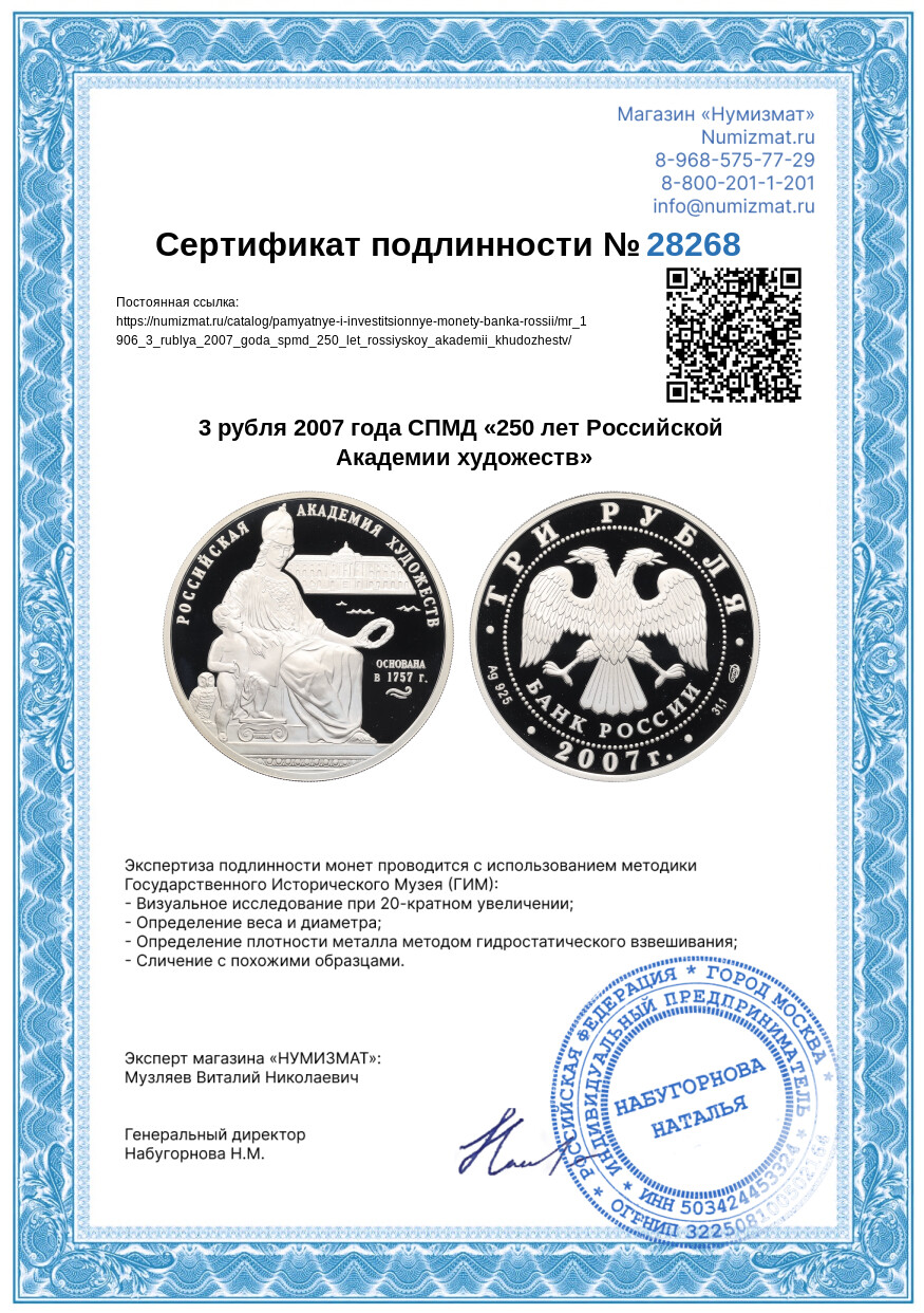 3 рубля 2007 года СПМД «250 лет Российской Академии художеств» — Фото №3