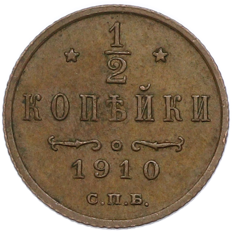 1/2 копейки 1910 года СПБ Российская Империя (Николай II) — Фото №1