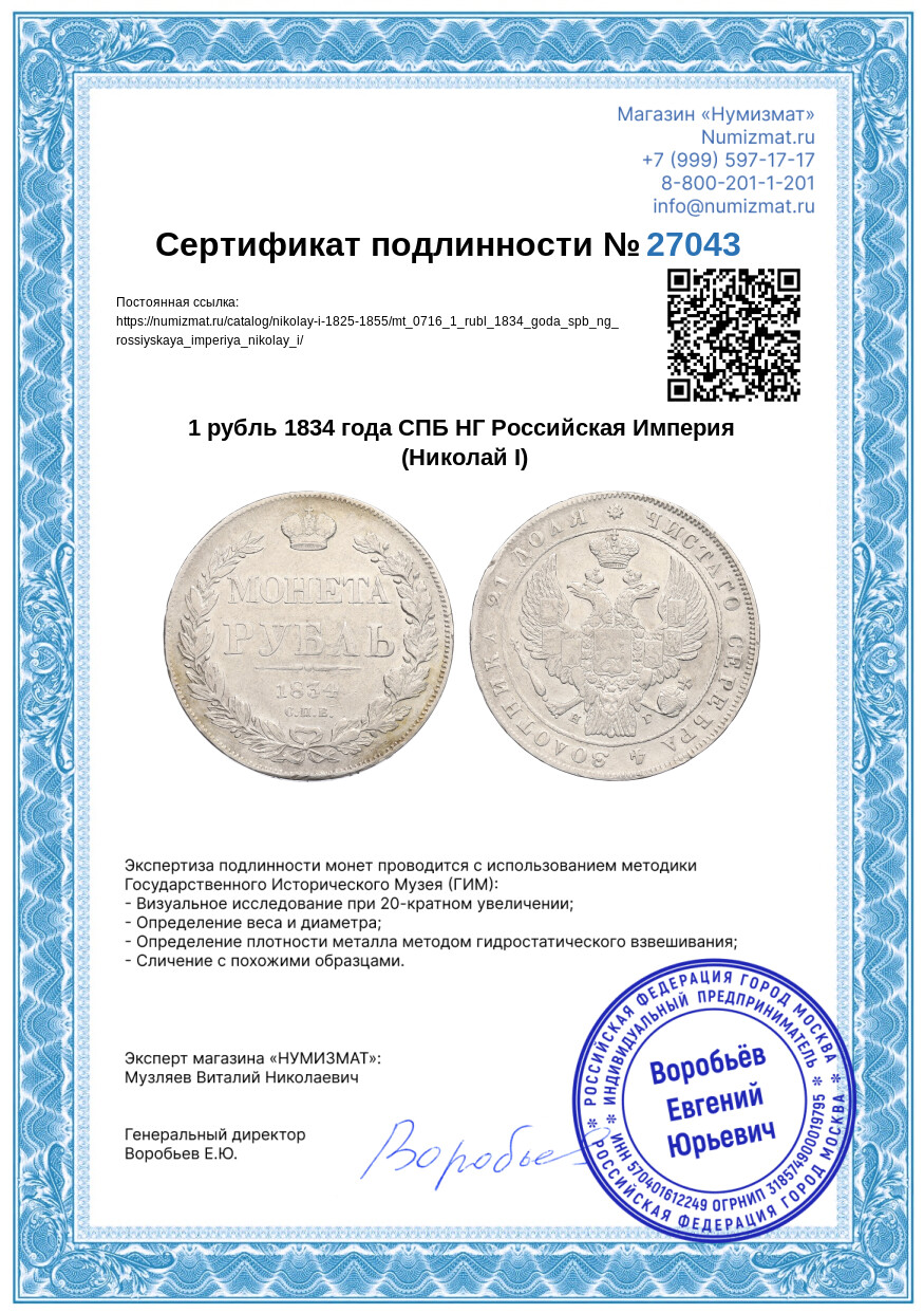 1 рубль 1834 года СПБ НГ Российская Империя (Николай I) — Фото №3