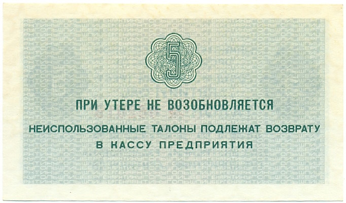 5 копеек 1979 года Арктикуголь (Шпицберген) — Фото №2