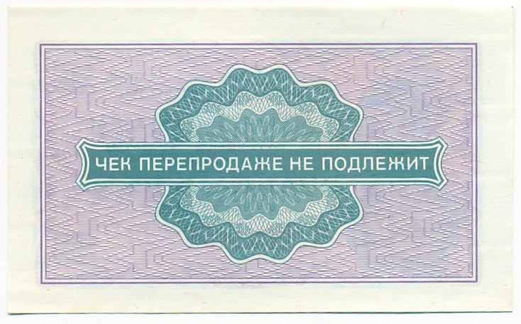 25 копеек 1976 года Внешпосылторг — Фото №2