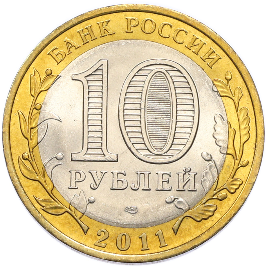 10 рублей 2011 года СПМД «Российская Федерация — Республика Бурятия» — Фото №2