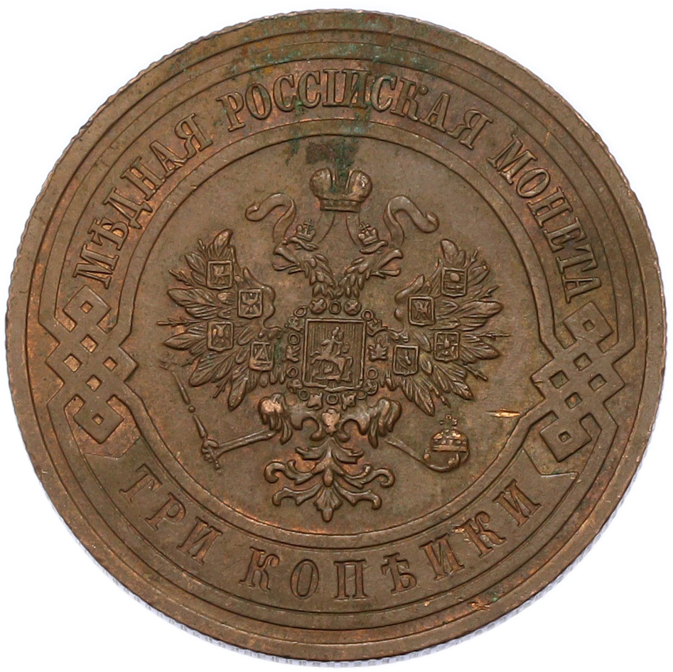 3 копейки 1911 года СПБ Российская Империя (Николай II) — Фото №2