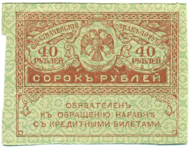 40 рублей 1917 года — Фото №1
